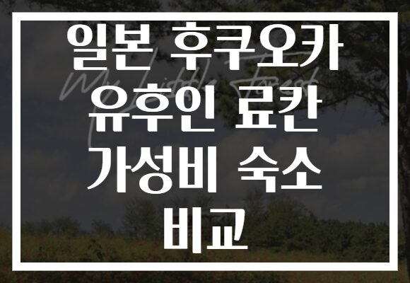 일본 후쿠오카 유후인 료칸 가성비 숙소 비교