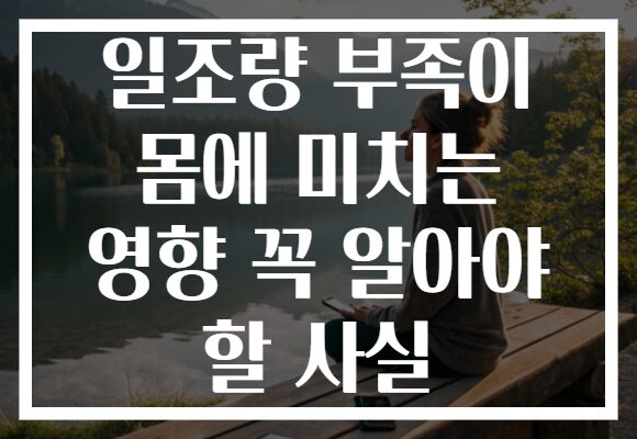 일조량 부족이 몸에 미치는 영향 꼭 알아야 할 사실