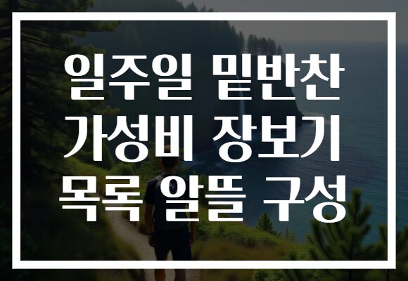 일주일 밑반찬 가성비 장보기 목록 알뜰 구성