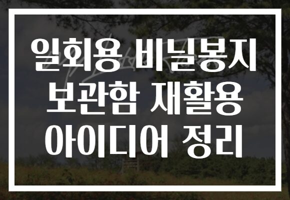 일회용 비닐봉지 보관함 재활용 아이디어 정리