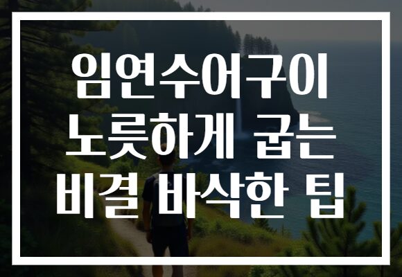 임연수어구이 노릇하게 굽는 비결 바삭한 팁