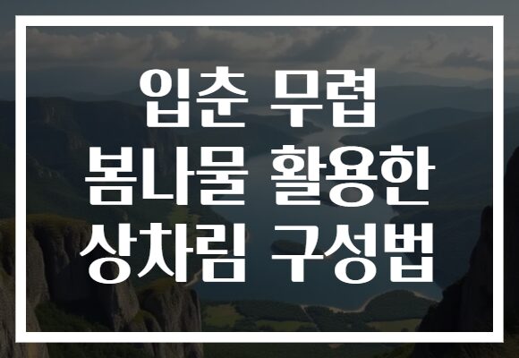 입춘 무렵 봄나물 활용한 상차림 구성법