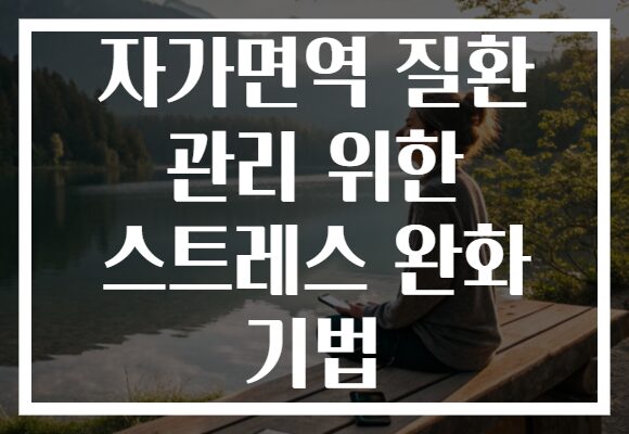 자가면역 질환 관리 위한 스트레스 완화 기법