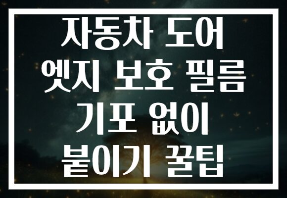 자동차 도어 엣지 보호 필름 기포 없이 붙이기 꿀팁