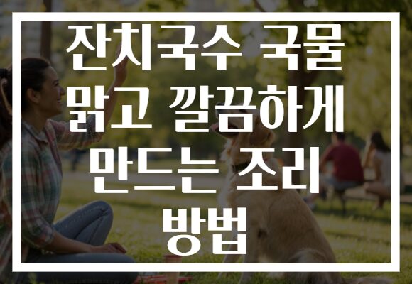 잔치국수 국물 맑고 깔끔하게 만드는 조리 방법