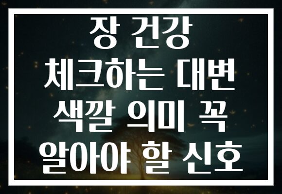 장 건강 체크하는 대변 색깔 의미 꼭 알아야 할 신호