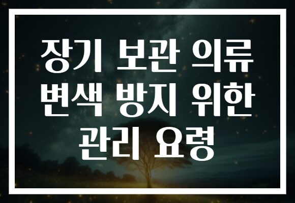 장기 보관 의류 변색 방지 위한 관리 요령