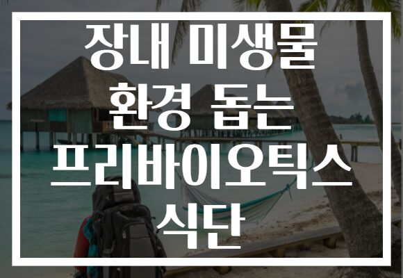 장내 미생물 환경 돕는 프리바이오틱스 식단