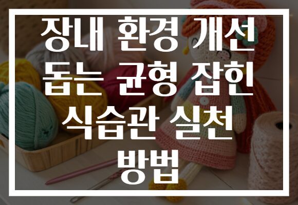 장내 환경 개선 돕는 균형 잡힌 식습관 실천 방법
