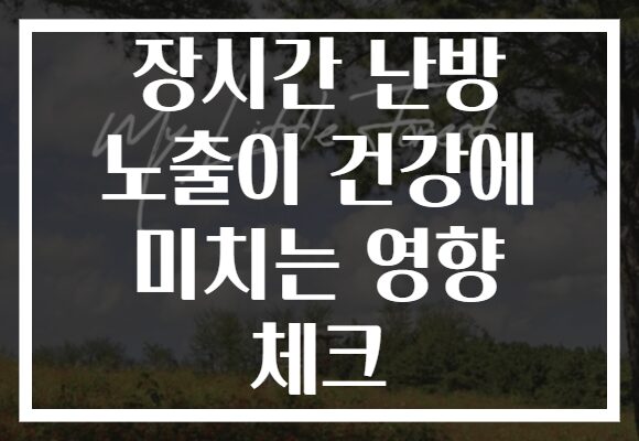 장시간 난방 노출이 건강에 미치는 영향 체크