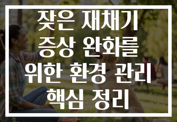 잦은 재채기 증상 완화를 위한 환경 관리 핵심 정리