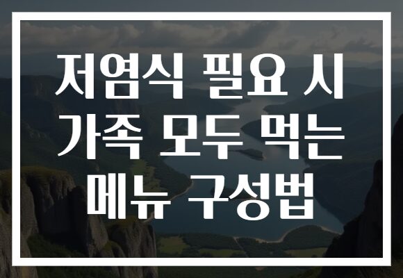 저염식 필요 시 가족 모두 먹는 메뉴 구성법