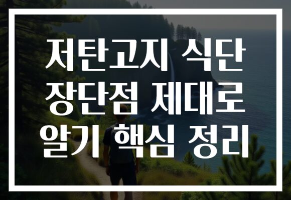 저탄고지 식단 장단점 제대로 알기 핵심 정리