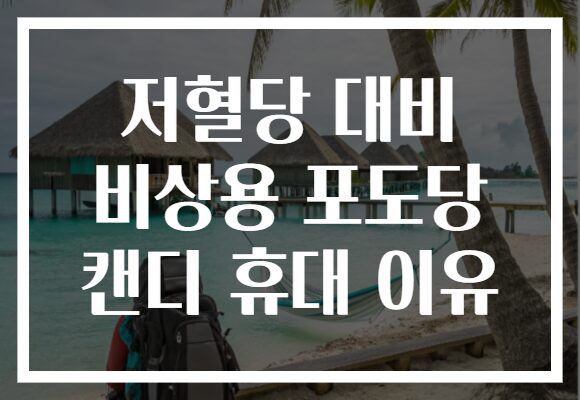 저혈당 대비 비상용 포도당 캔디 휴대 이유