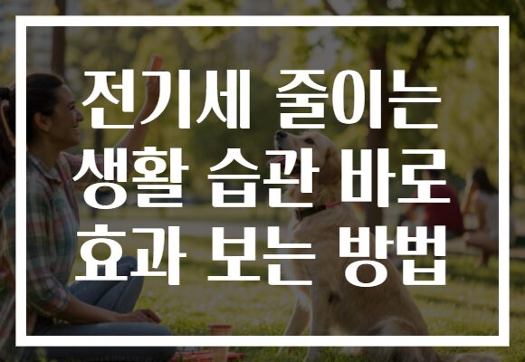 전기세 줄이는 생활 습관 바로 효과 보는 방법