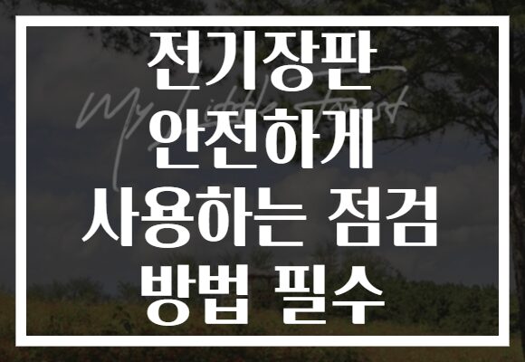 전기장판 안전하게 사용하는 점검 방법 필수
