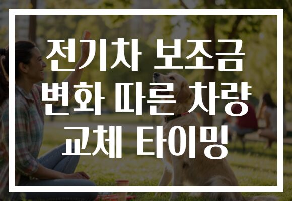 전기차 보조금 변화 따른 차량 교체 타이밍