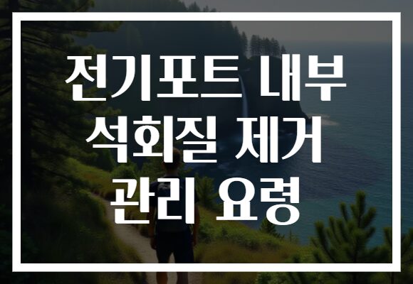 전기포트 내부 석회질 제거 관리 요령