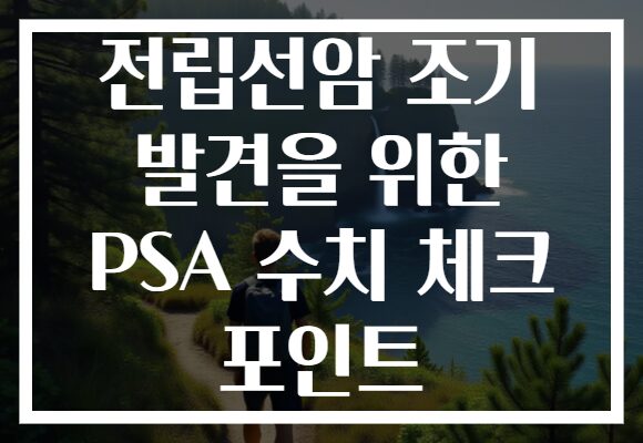전립선암 조기 발견을 위한 PSA 수치 체크 포인트