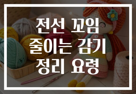 전선 꼬임 줄이는 감기 정리 요령