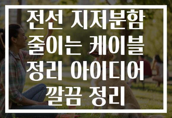 전선 지저분함 줄이는 케이블 정리 아이디어 깔끔 정리