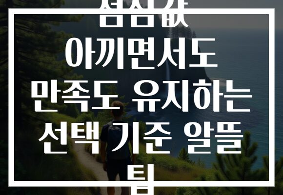 점심값 아끼면서도 만족도 유지하는 선택 기준 알뜰 팁