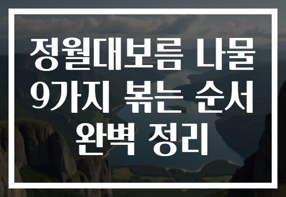 정월대보름 나물 9가지 볶는 순서 완벽 정리