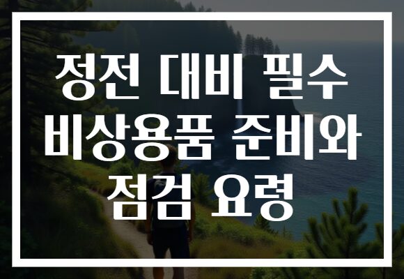 정전 대비 필수 비상용품 준비와 점검 요령