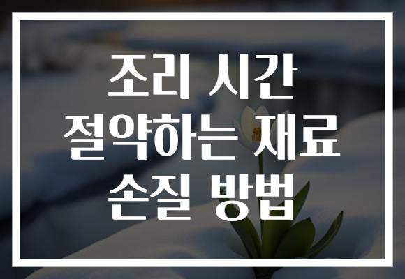 조리 시간 절약하는 재료 손질 방법