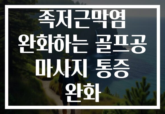 족저근막염 완화하는 골프공 마사지 통증 완화