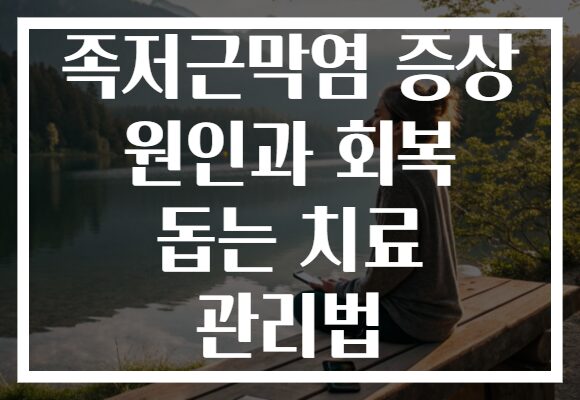 족저근막염 증상 원인과 회복 돕는 치료 관리법