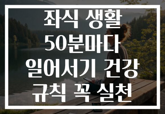 좌식 생활 50분마다 일어서기 건강 규칙 꼭 실천