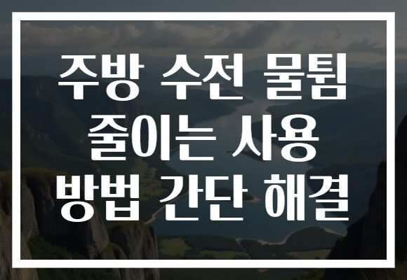 주방 수전 물튐 줄이는 사용 방법 간단 해결