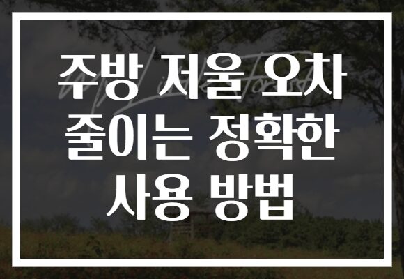주방 저울 오차 줄이는 정확한 사용 방법