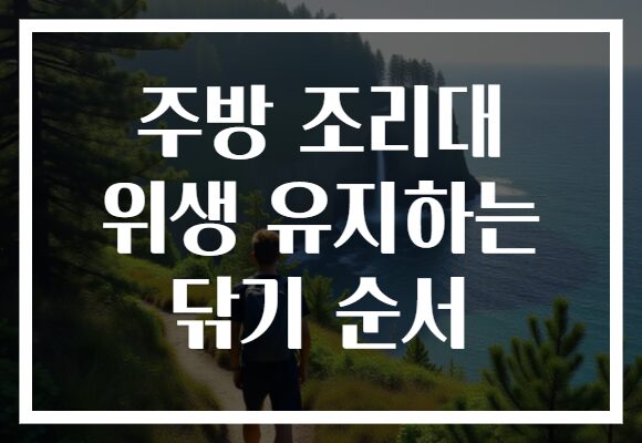 주방 조리대 위생 유지하는 닦기 순서