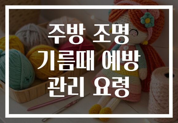주방 조명 기름때 예방 관리 요령