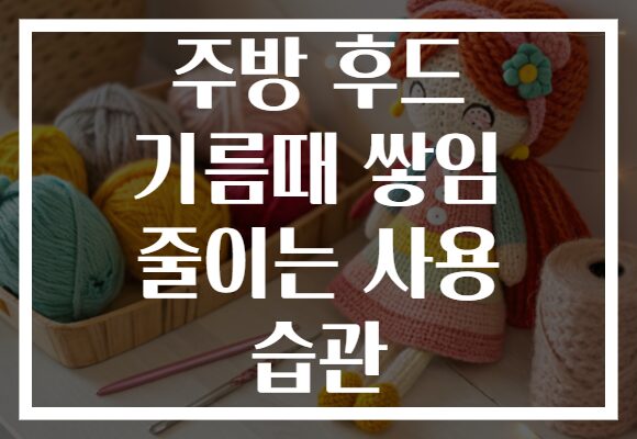 주방 후드 기름때 쌓임 줄이는 사용 습관