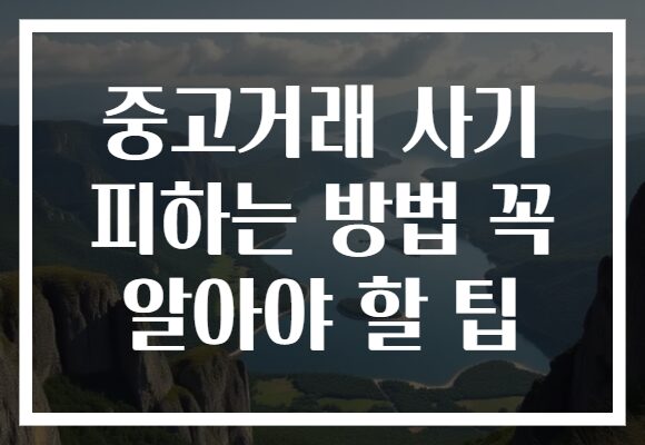 중고거래 사기 피하는 방법 꼭 알아야 할 팁