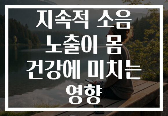 지속적 소음 노출이 몸 건강에 미치는 영향