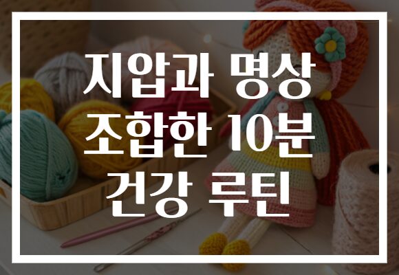 지압과 명상 조합한 10분 건강 루틴