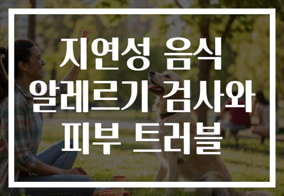 지연성 음식 알레르기 검사와 피부 트러블