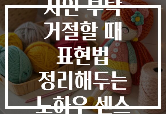 지인 부탁 거절할 때 표현법 정리해두는 노하우 센스