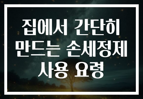 집에서 간단히 만드는 손세정제 사용 요령