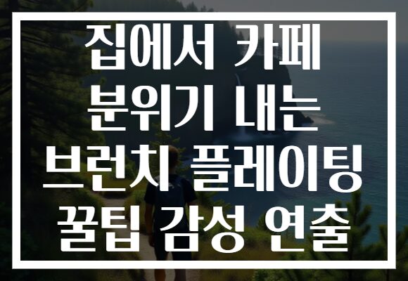 집에서 카페 분위기 내는 브런치 플레이팅 꿀팁 감성 연출