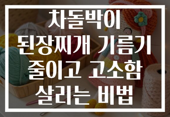 차돌박이 된장찌개 기름기 줄이고 고소함 살리는 비법