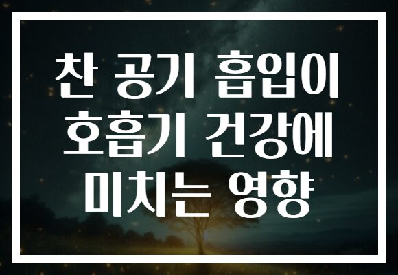 찬 공기 흡입이 호흡기 건강에 미치는 영향