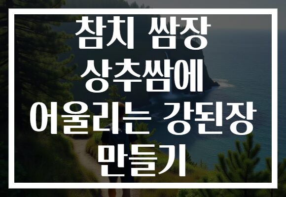 참치 쌈장 상추쌈에 어울리는 강된장 만들기