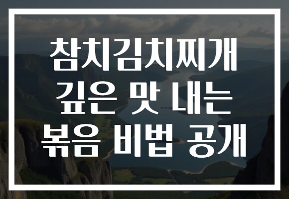 참치김치찌개 깊은 맛 내는 볶음 비법 공개