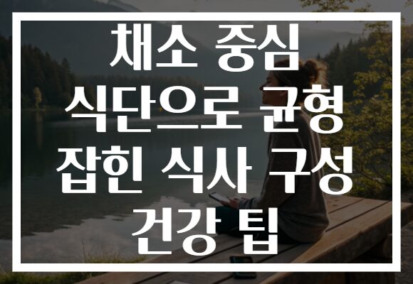 채소 중심 식단으로 균형 잡힌 식사 구성 건강 팁