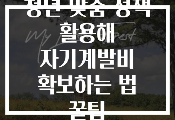 청년 맞춤 정책 활용해 자기계발비 확보하는 법 꿀팁